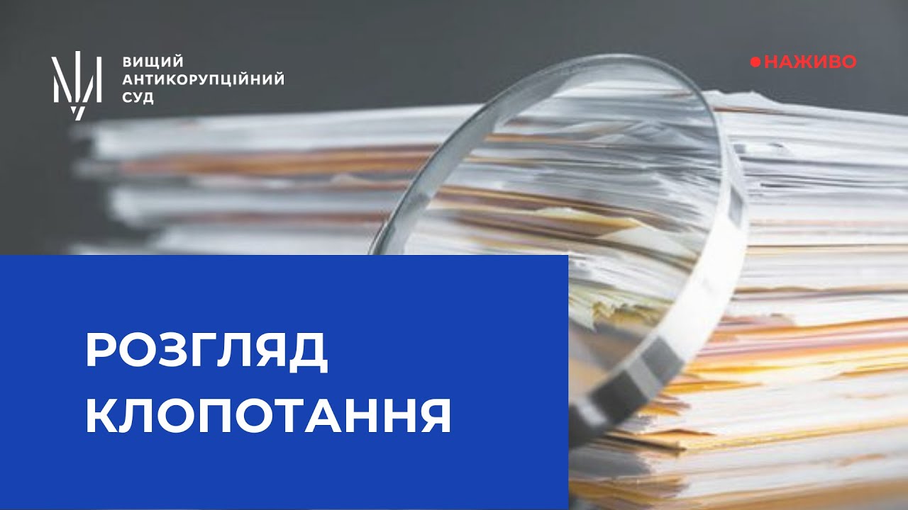 Розгляд клопотання адвоката про скасування арешту майна