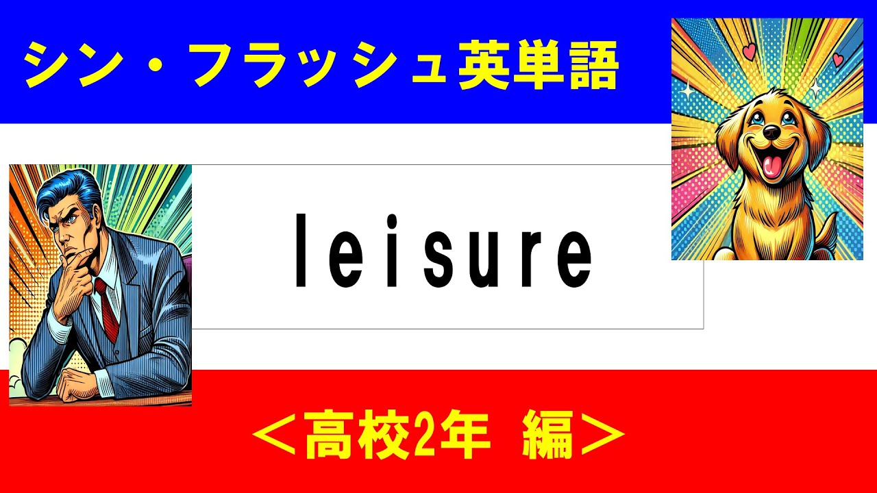 シン・フラッシュ英単語/高校2年/50問L#00633