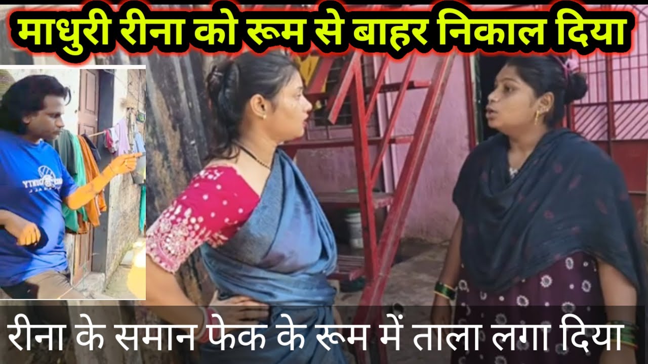 माधुरी रीना को रूम से बाहर निकाल दिया / रीना का सामान फेक के रूम में ताला लगा दिया @Saritavinodfun 