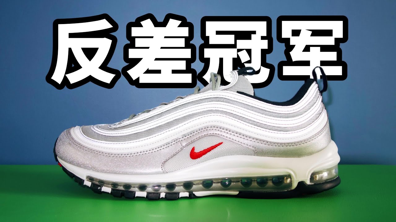 反差冠軍！Nike Air Max 97 外表和腳感毫無關系！