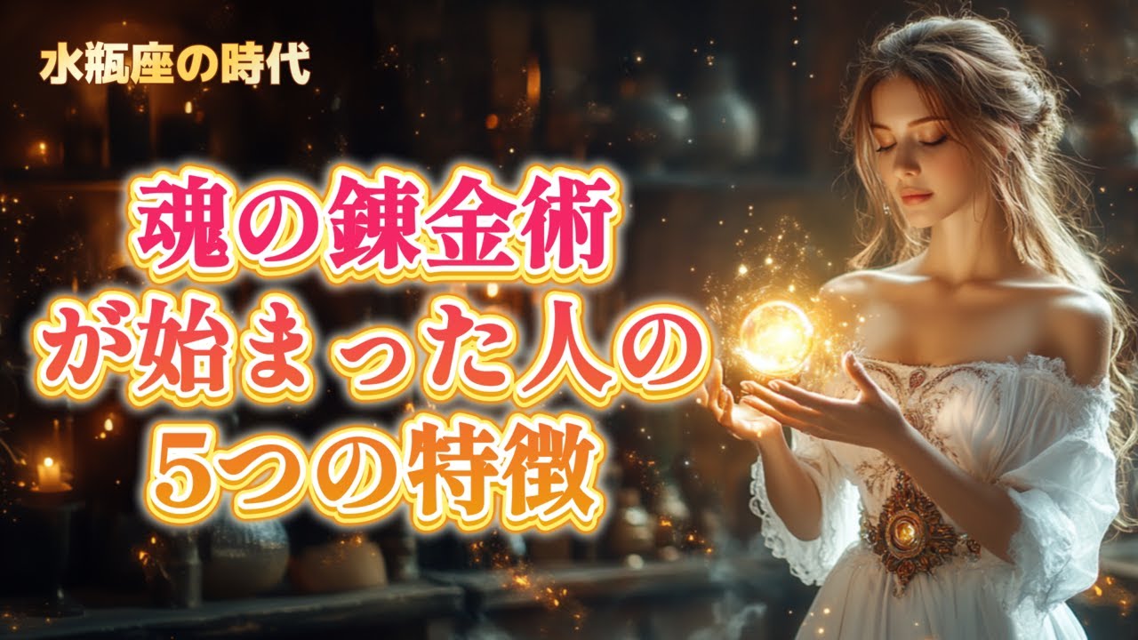 水瓶座の時代🏺魂の錬金術が始まった人の5つの特徴