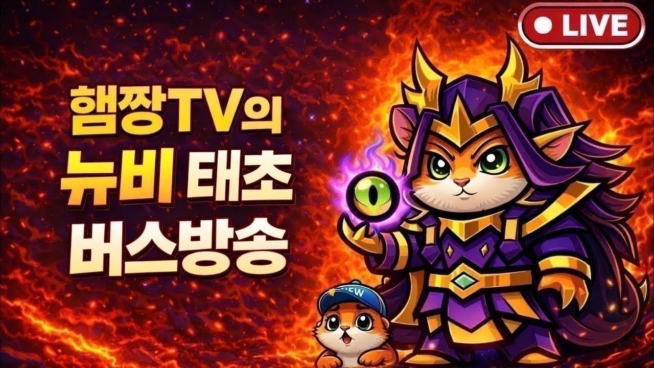 [운빨존많겜] 태초 히든 버스 출발! 뉴비 환영 / 무료 컨설팅 , 질문 소통