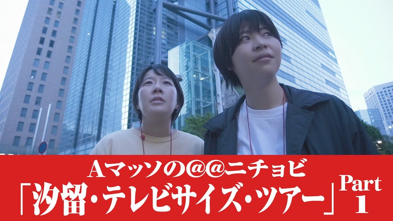 Ａマッソの＠＠ニチョビ「汐留・テレビサイズ・ツアー」Part１【THE W】