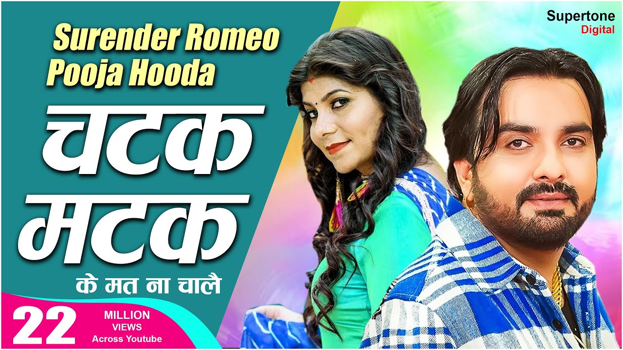 Surender Romio & Pooja Hooda - चटक मटक के चाले मत न l Chatak Matak Ke Chale Mat Na l Supertone