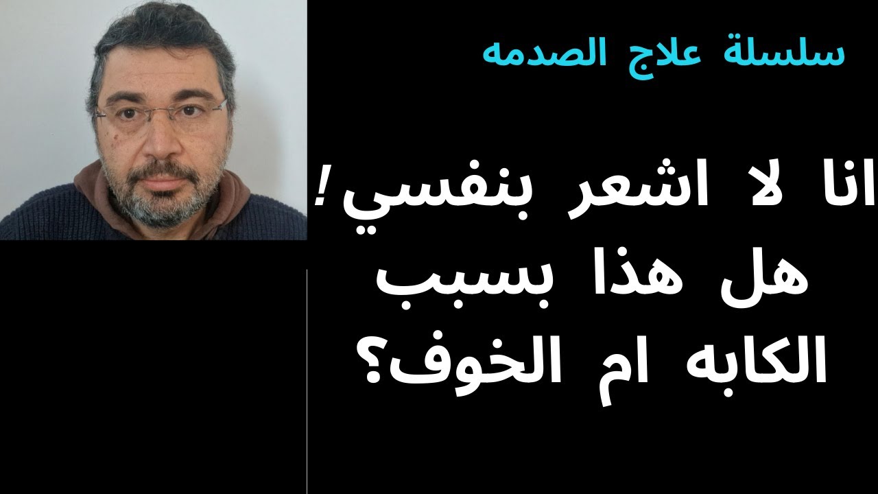 سلسلة علاج الصدمة 5: انا لا اشعر بنفسي هل هذا بسبب الكابه ام الخوف؟. انواع تشتت النفس