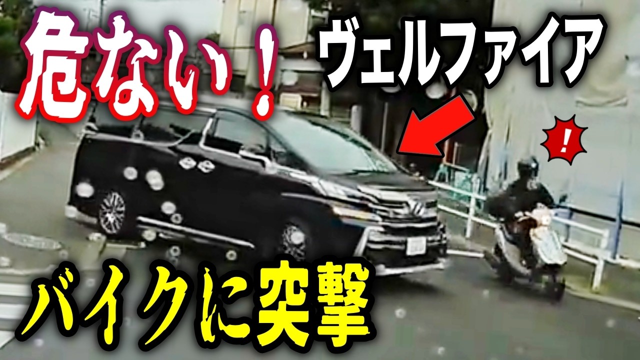 【予期せぬ突撃】ベルファイア、バイクに突っ込む／進路を塞いで「逆ギレ」するモペット男／ルール無知なトラックの鬼クラ