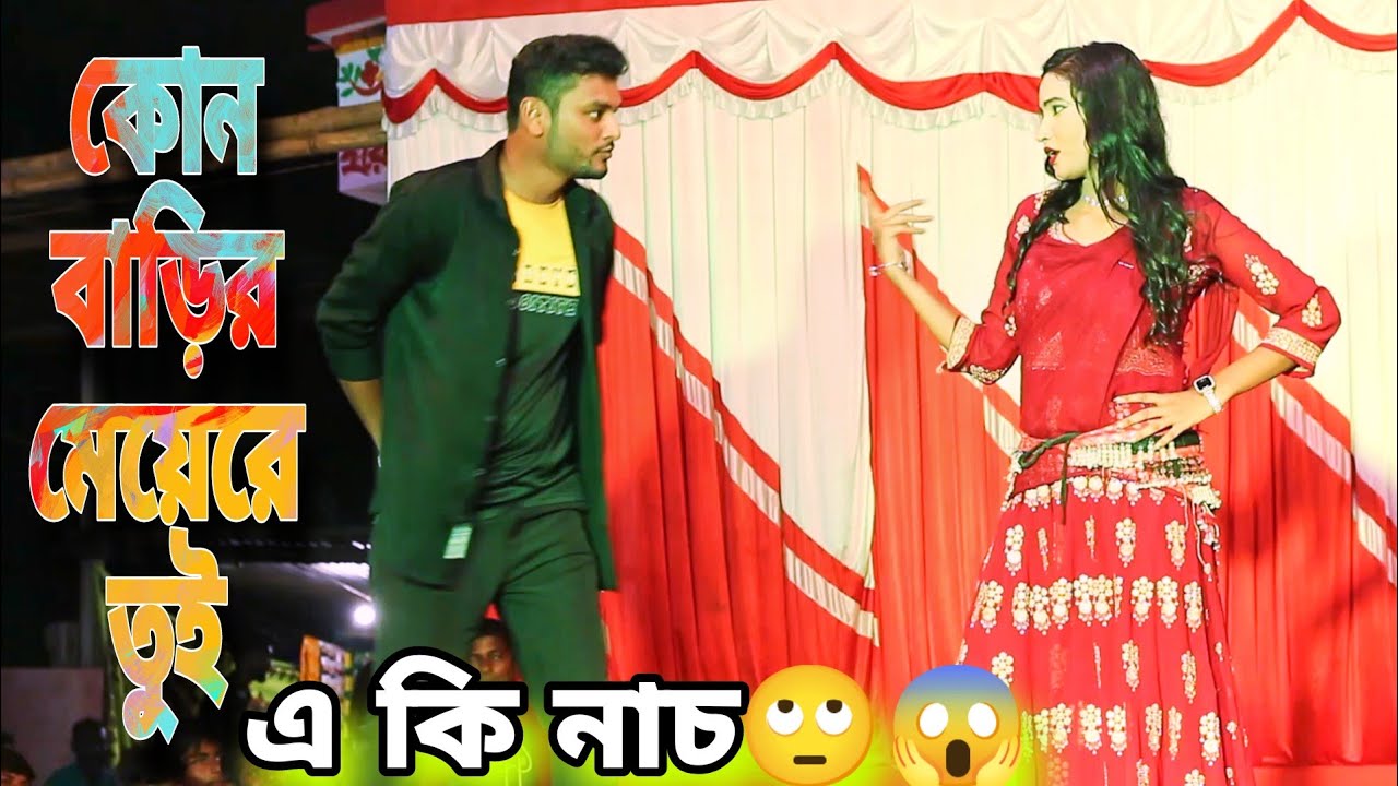 কোন বাড়ির মেয়েরে তুই || Kaun Bhari Mere Tui New modeling dance video 2025 ভিডিও না দেখলে মিস করবেন।