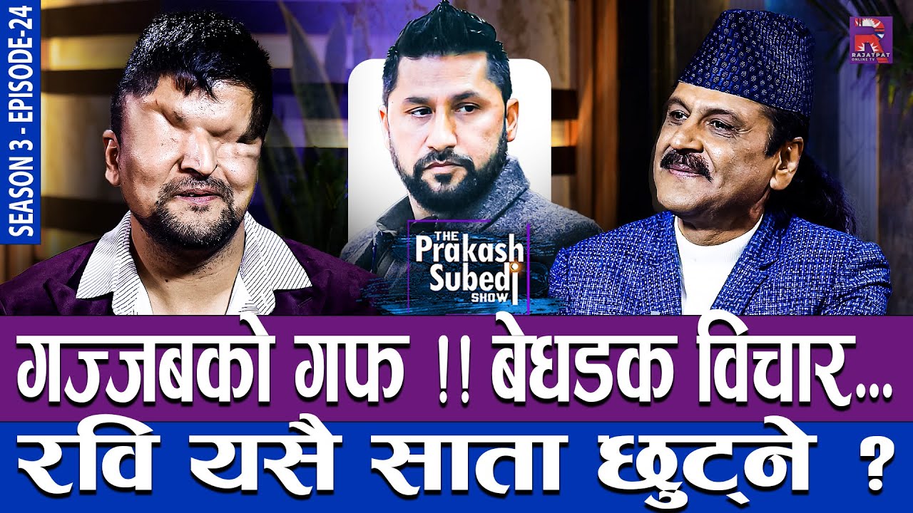 गज्जबको गफ बेधडक विचार, रवि यसै साता छुट्ने ? THE PRAKASH SUBEDI SHOW | S03 | EP 24 | RAMESH PRASAI
