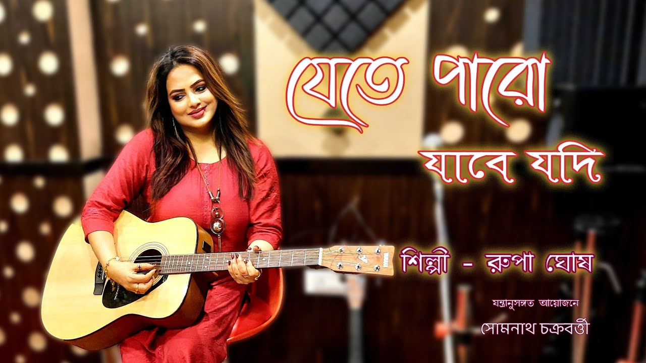 JETE PARO JABE JODI /Cover version/Asha Bhosle/R.D.Burman/Rupa Ghosh Das🎼🎤🎹🎬