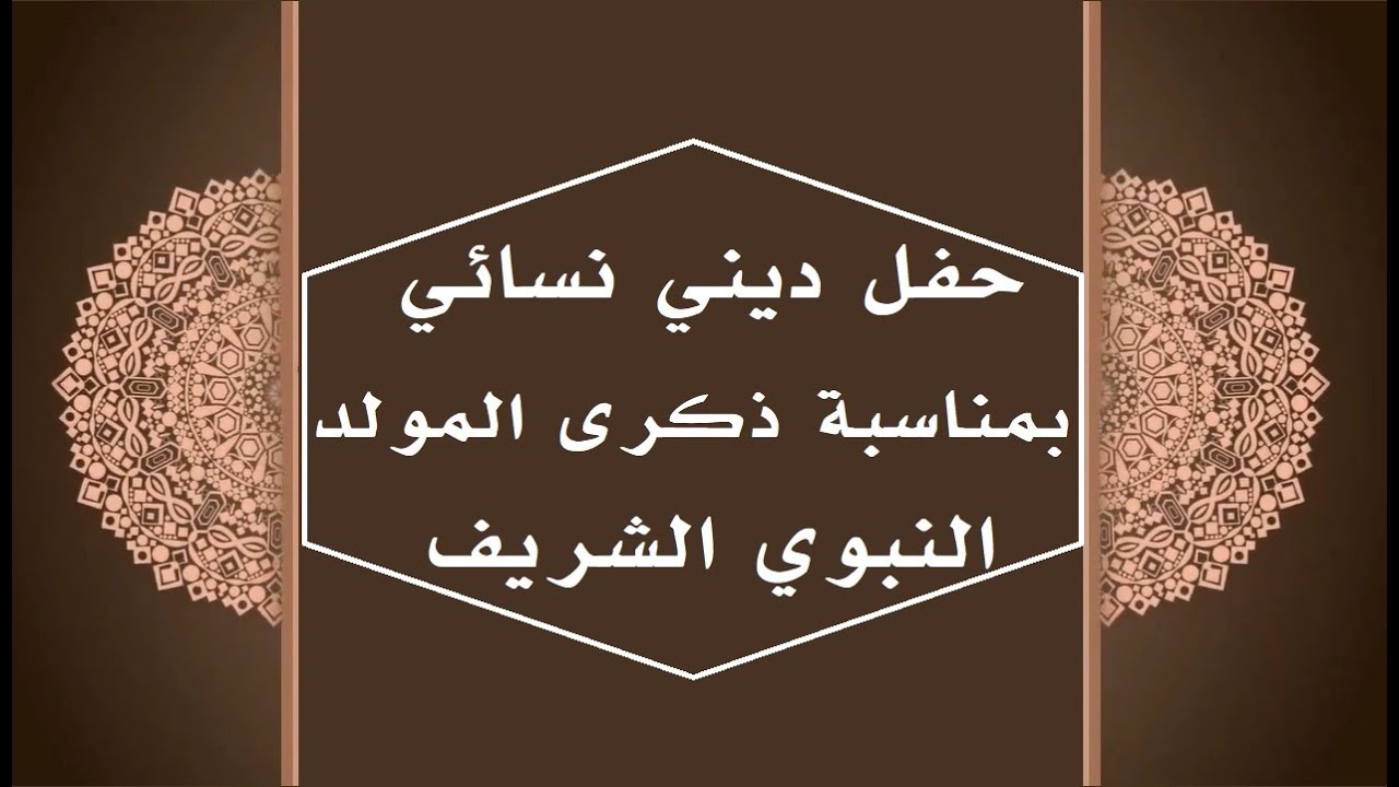 حفل ديني نسائي بمناسبة ذكرى المولد النبوي الشريف من تنظيم الخلية النسائية -المجلس العلمي للحي الحسني