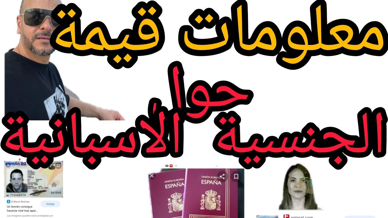 معلومات قيمة لازم تعرفها على الجنسية الاسبانية