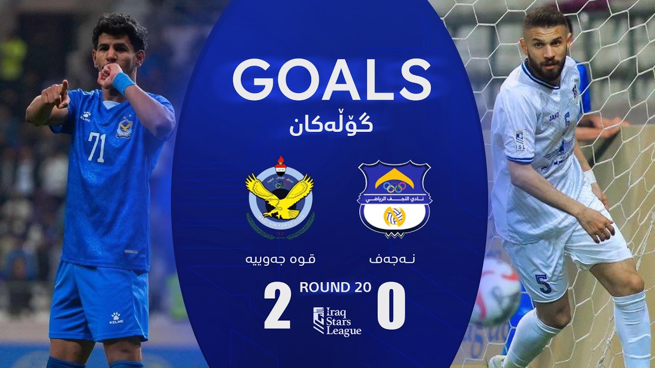 أهداف مباراة القوة الجوية 0-2 النجف دوري نجوم العراق (الجولة 20) | المعلق: رعد ناهي