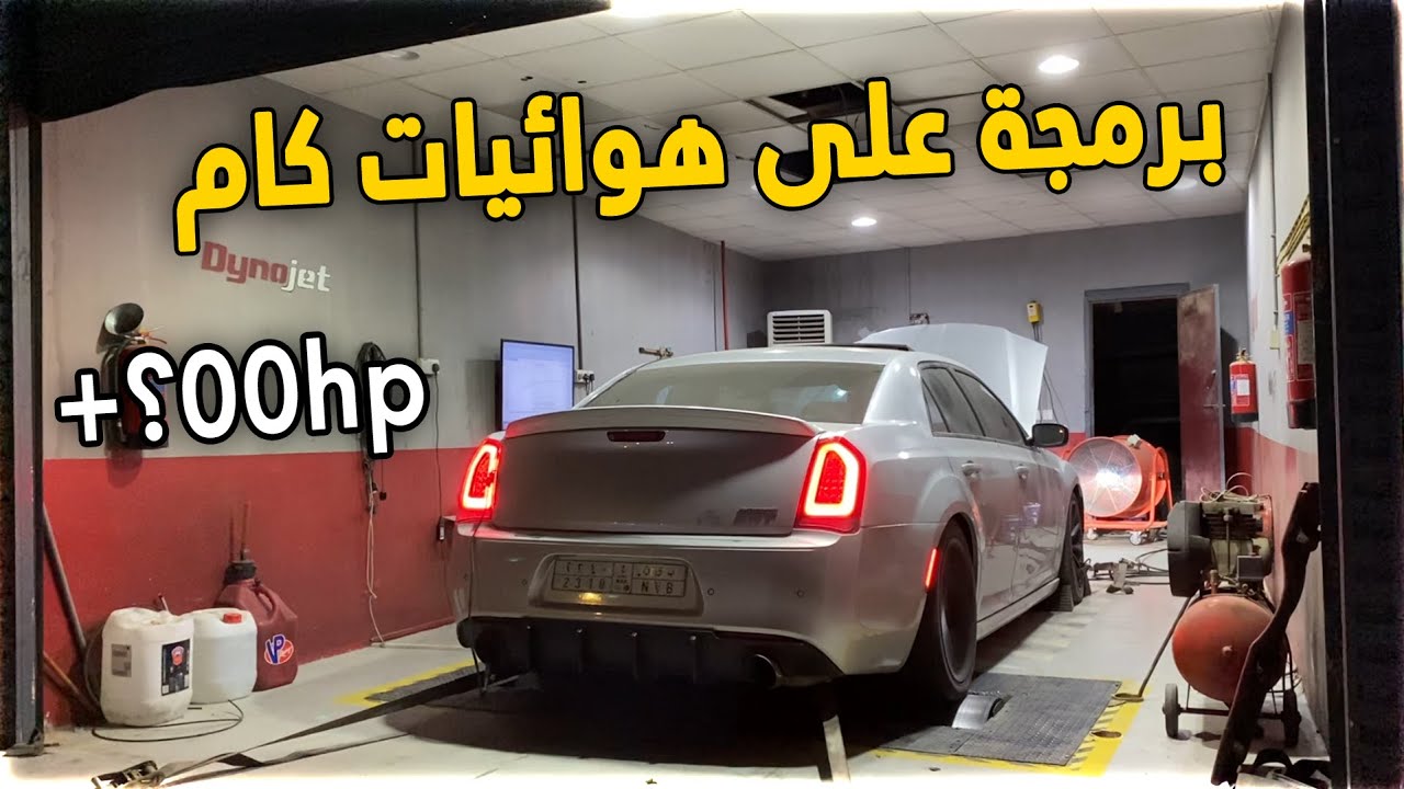 فلوق الكرايسلر | عدلت السيارة هوائيات و كام 6.4 .. وبرمجتها اخيراً 😍