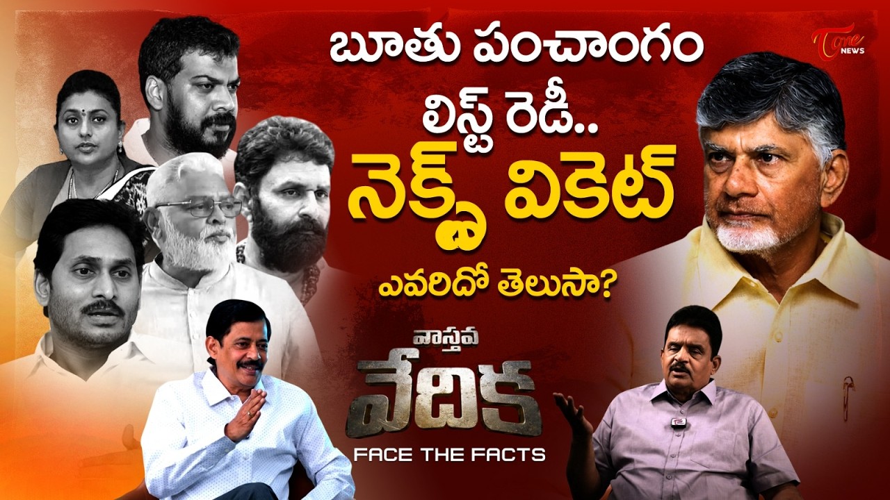 వాస్తవ వేదిక  | Dolendra Prasad Explosive Interview | YSRCP vs TDP | K. Ravi Shankar | Tone News