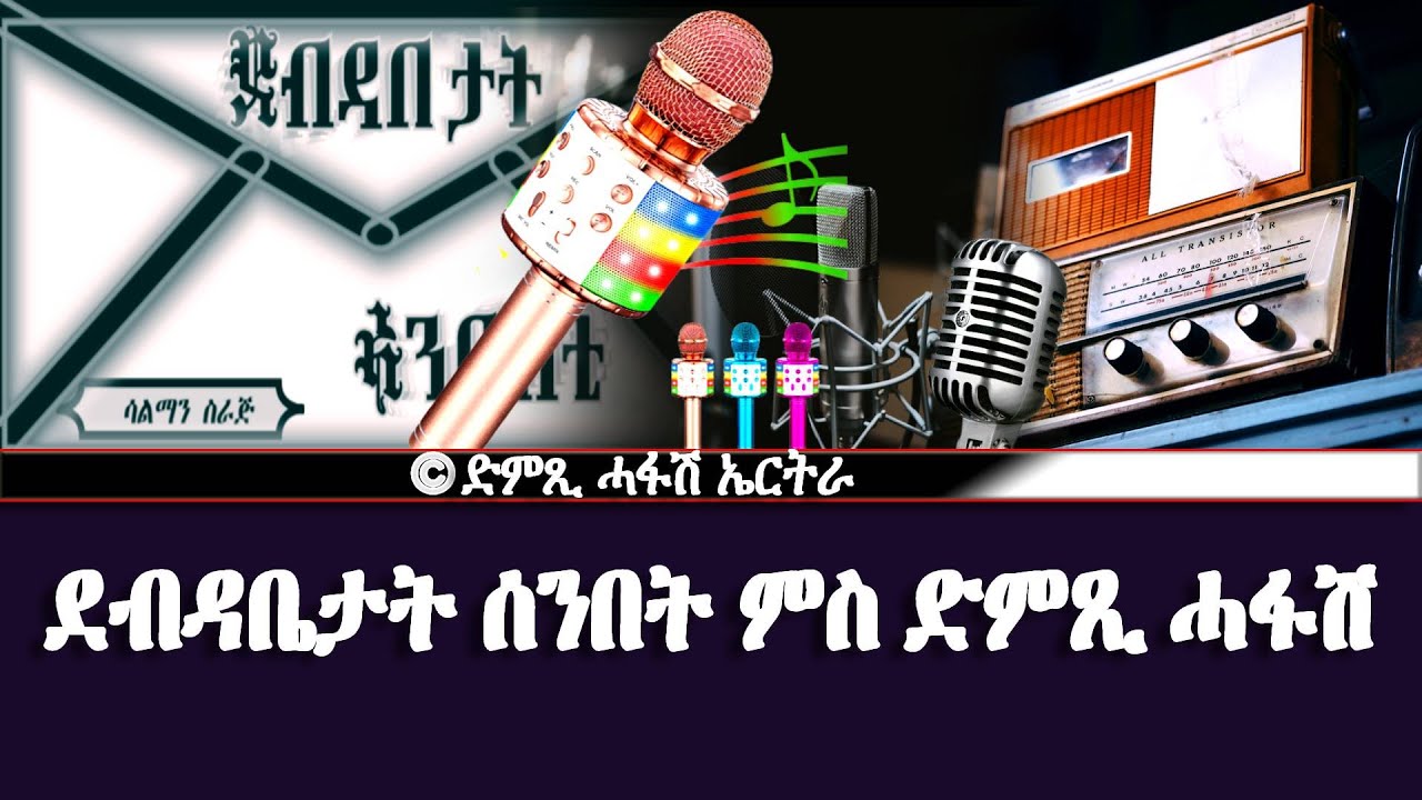ደብዳቤታት ሰንበት ምስ ድምጺ ሓፋሽ - DimTsi Hafash Eritrea/ድምጺ ሓፋሽ ኤርትራ
