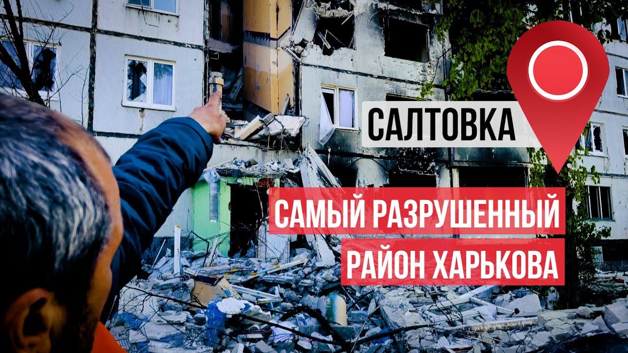 Салтовка в Харькове. Как выглядит самый разрушенный район города