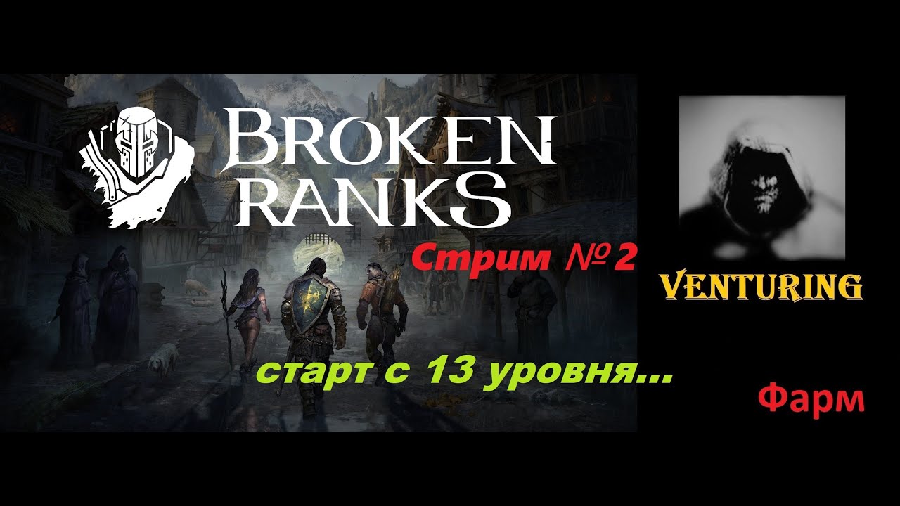 Broken Ranks 🏰 Прокачка в игре, с 13 ур.  || Соло ||