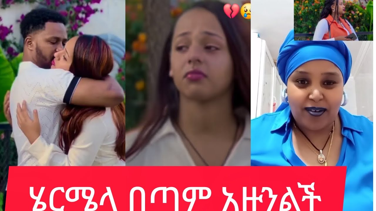 ሄርሜላ በጣም አዙንች አይዙሸ የልፋል💔💔