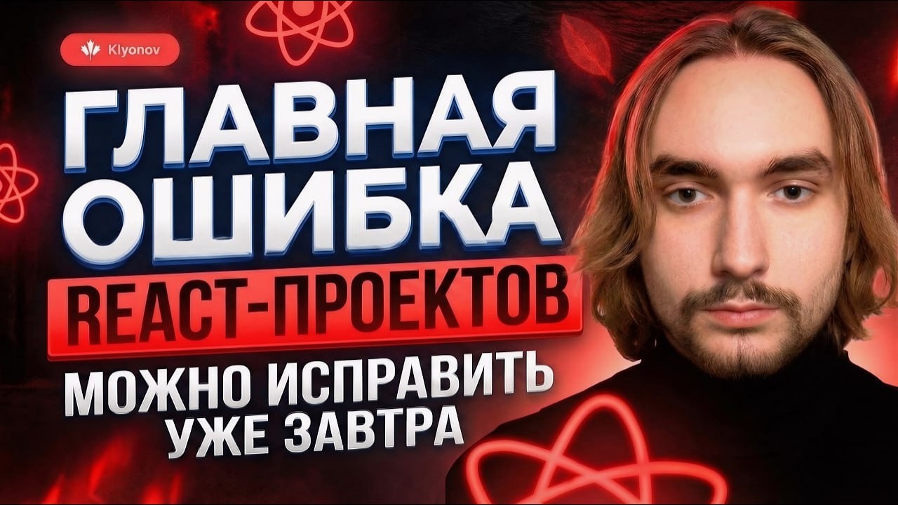 Главная ошибка архитектуры React-проектов