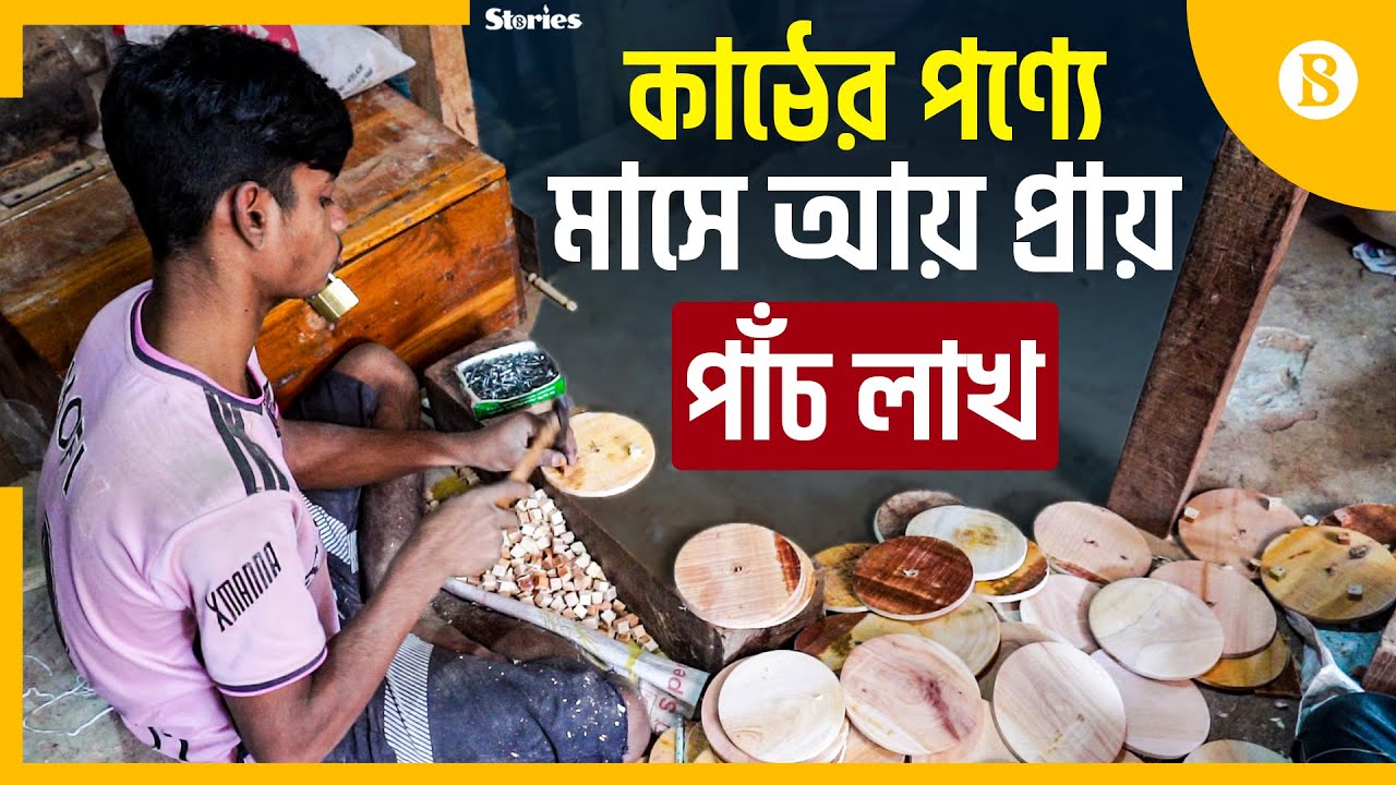 কামরাঙ্গীরচর যেভাবে কারখানার চর | Wooden Utensils | The Business Standard