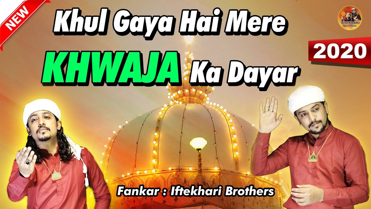 खुल गया है मेरे ख्वाजा का दयार Khul Gaya Hai Mere Khawaja Ka Dayar | New 2020 Qawwali