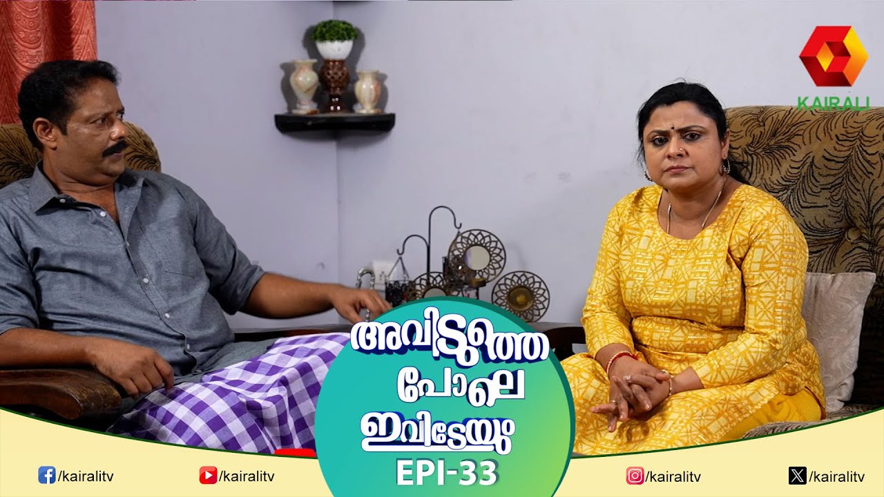 വല്ലപ്പോഴും കുടിക്കുന്നതൊന്നും കുഴപ്പമില്ല | Epi 33 | Aviduthe pole ivideyum Malayalam Comedy Serail