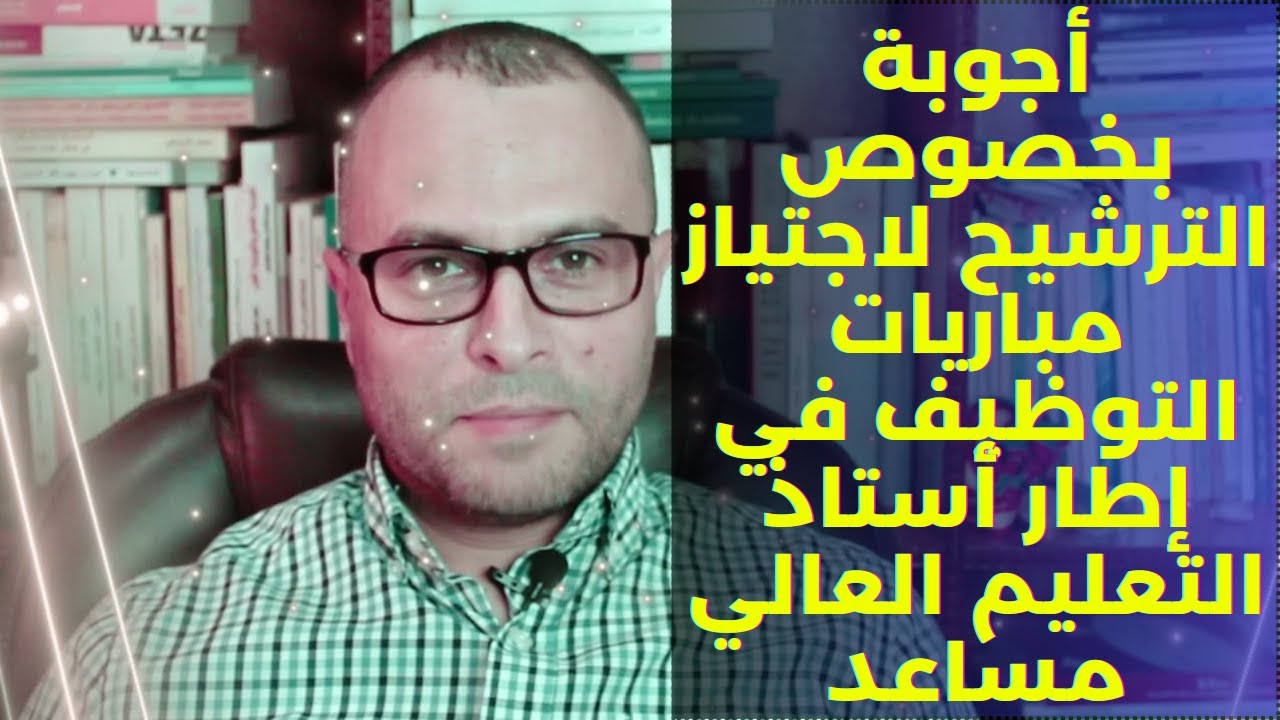 أجوبة بخصوص مباريات التوظيف في إطار أستاذ التعليم العالي مساعد 2023