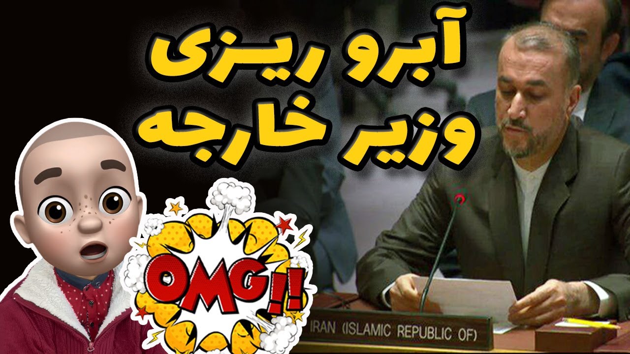 آبروریزی وزیر امور خارجه !! اوه مای گاااد !!
