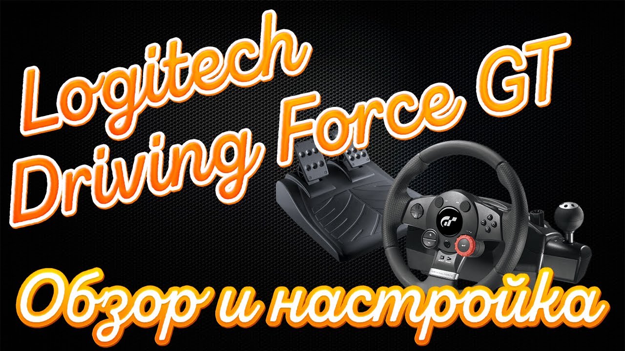 Logitech Driving Force GT | Обзор и настройка