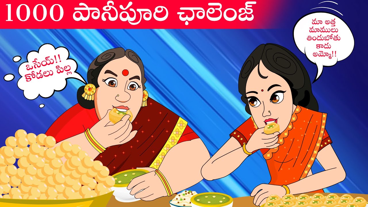 అత్త కోడల్లు 1000 పాని పూరి చాలెంజ్ | Atha Kodalu 1000 Pani Puri Challenge | Telugu Kathalu