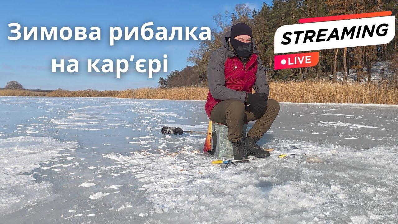 🔴 Зимова риболовля LIVE 🎣