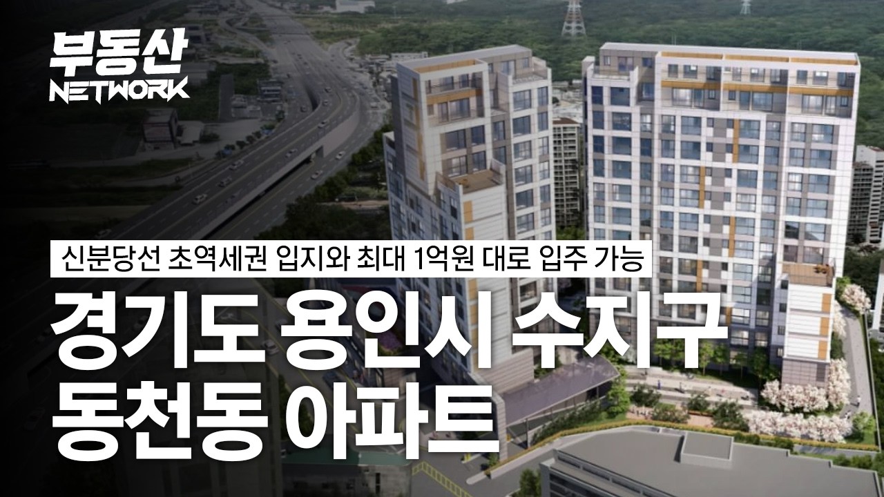 신분당선 동천역 초역세권 입지와 잔금유예 30% 적용 시 최대 1억원 대로 입주 가능한 용인시 수지구 동천동 아파트