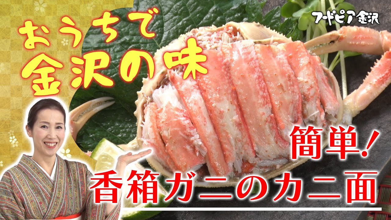 簡単！香箱ガニのカニ面 　ーフードピア金沢　お家でもフードピア　金沢の味レシピー