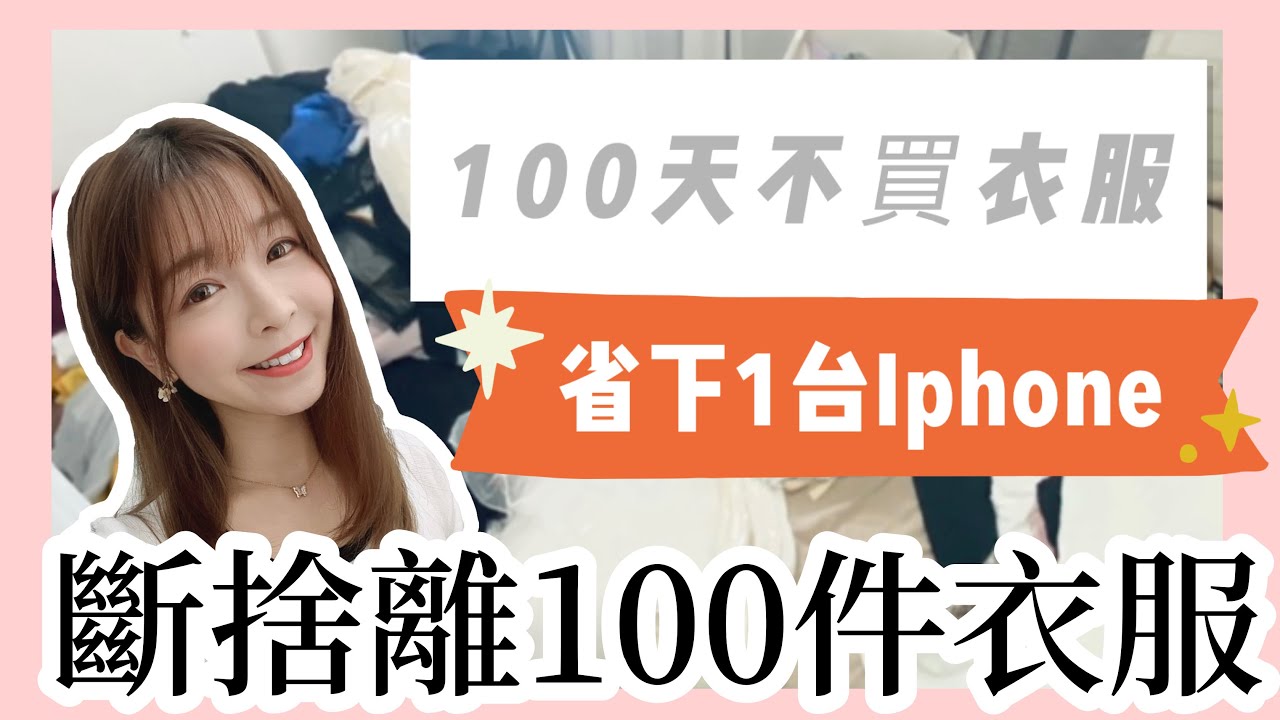 挑戰100天不買衣服省下1台iphone|斷捨離100件衣服|斷捨離衣櫥|極簡生活|點點dimdim