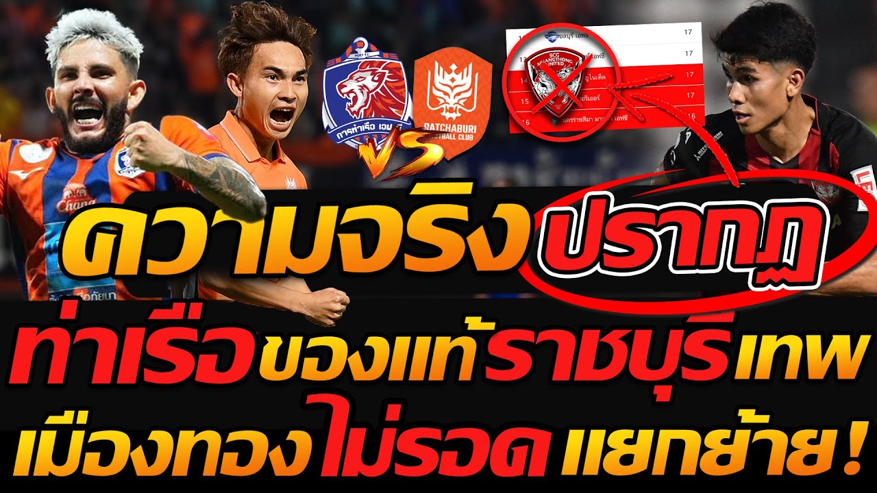 #ด่วน ความจริงปรากฏ ท่าเรือ ของแท้หรือ ราชบรี ของจริง !! เมืองทอง รอดยาก - แตงโมลง ปิยะพงษ์ยิง