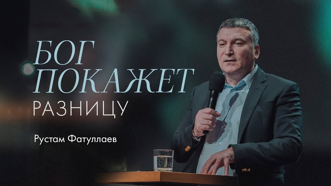 Бог покажет разницу — Рустам Фатуллаев
