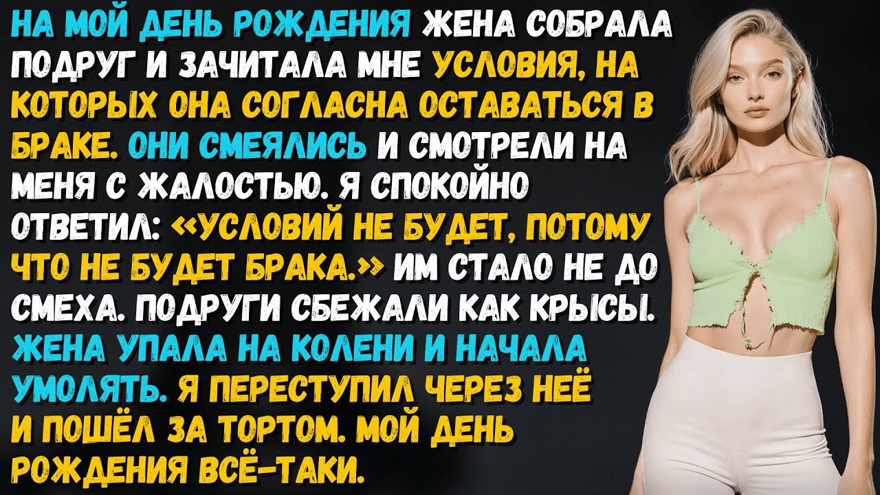 Жена зачитала условия нашего брака вслух. При всех. Это была её последняя ошибка в этом доме