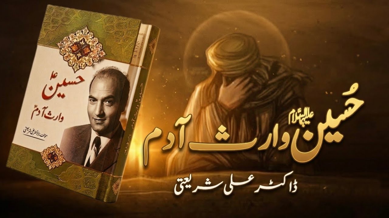 Hussain Waris e Adam | Powerful Message About Karbala by Dr Ali shariati 