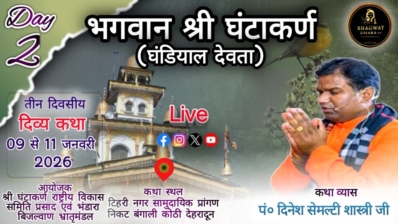 🔴 LIVE | भगवान श्री घंटाकर्ण तीन दिवसीय दिव्य कथा | पं० दिनेश सेमल्टी शास्त्री जी | Bagwat  Dhara TV