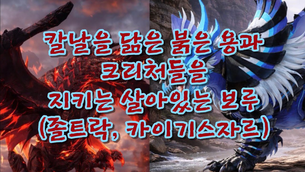 [크립티드 동요 만들기 챌린지] 칼날을 닮은 붉은 용과 크리처들을 지키는 살아있는 보루 (졸트락, 카이기스자르)