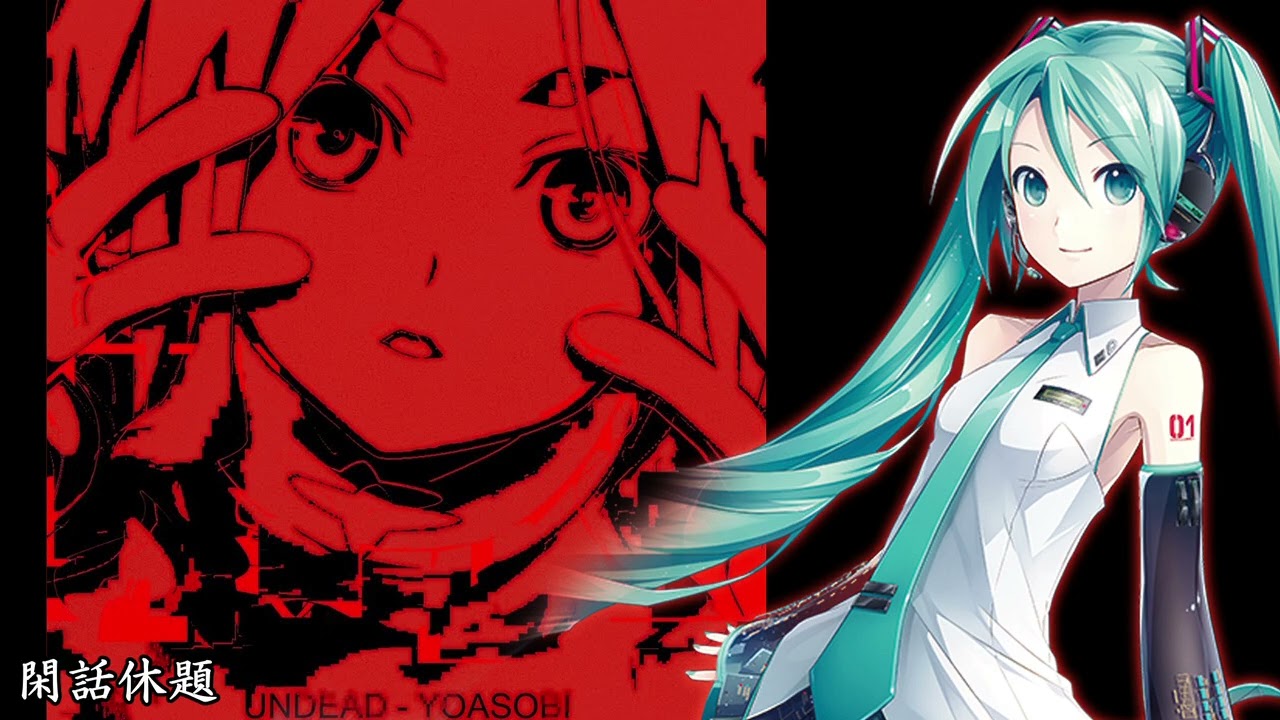 【MIKU】UNDEAD / YOASOBI 【VOCALOID cover】