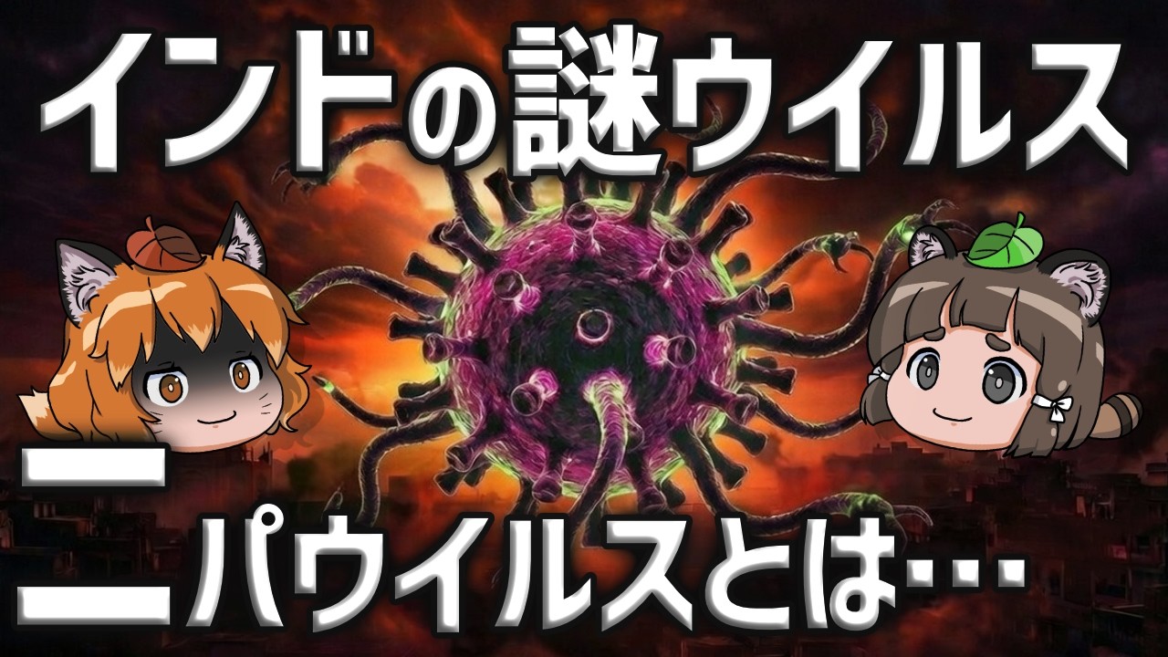 【致死率40～75％】インドで暴れる「ニパウイルス」本当の恐ろしさとは…
