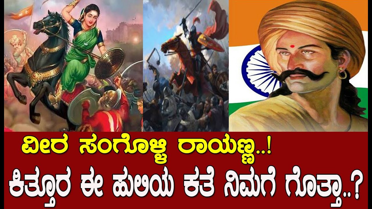 ವೀರ ಸಂಗೊಳ್ಳಿ ರಾಯಣ್ಣ..! ಕಿತ್ತೂರ ಈ ಹುಲಿಯ ಕತೆ ನಿಮಗೆ ಗೊತ್ತಾ..?Veera Sngolli Rayanna :The tiger of kittur