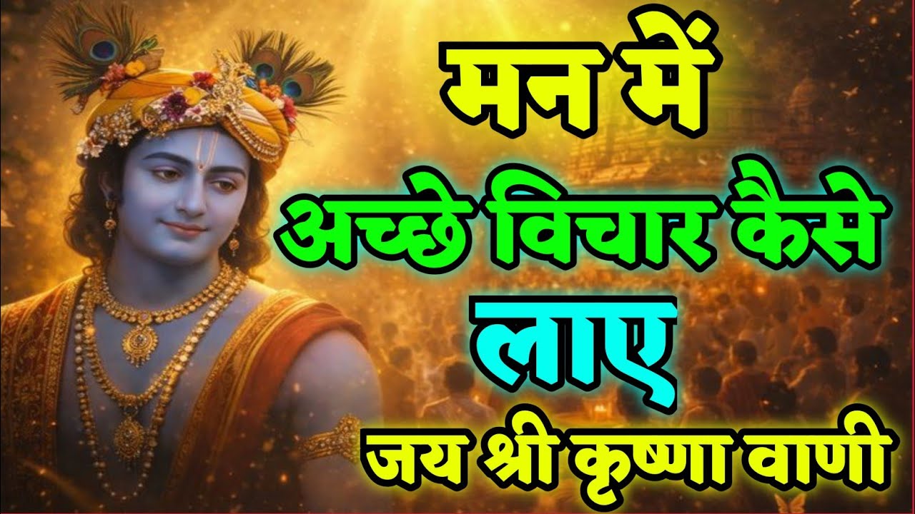 मन में अच्छे विचार कैसे लाए#jaishreekrishna #radhakrishnaenergy #motivation 