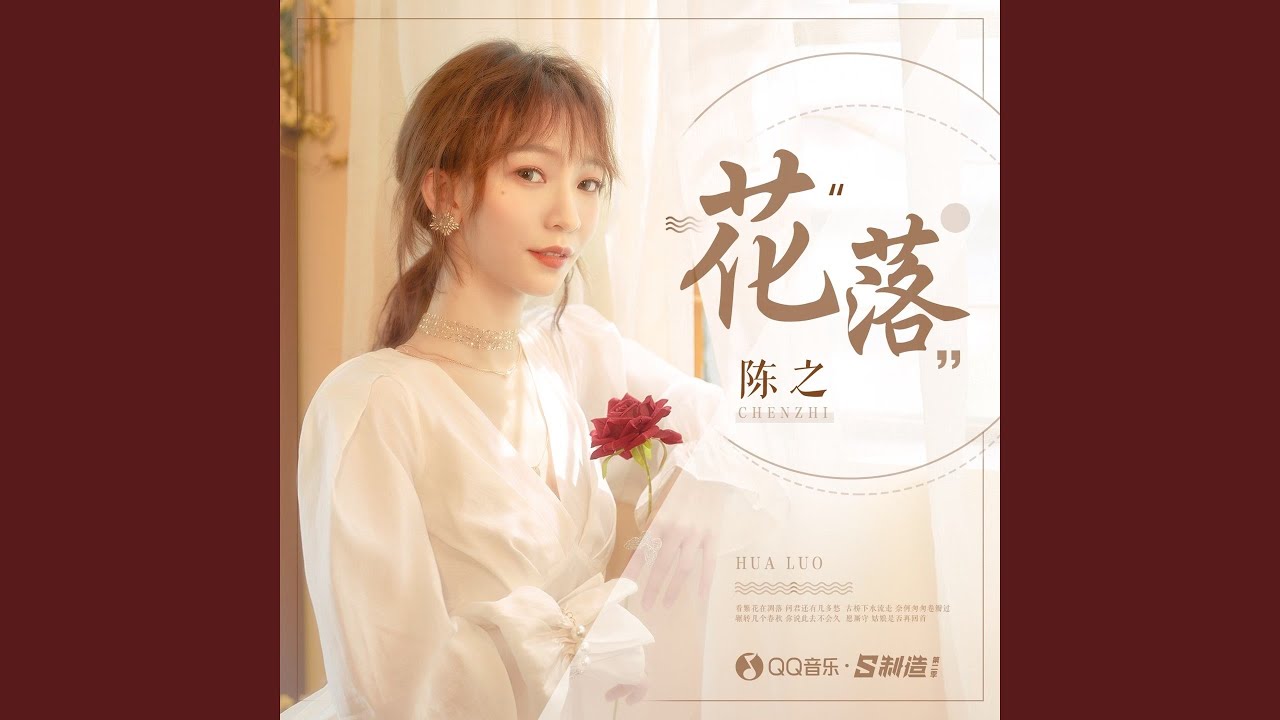 花落