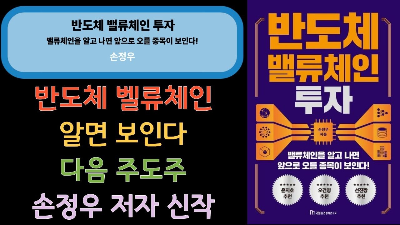 📌 반도체 밸류체인 투자 ㅣ 손정우 ㅣ 국일증권경제연구소 ㅣ 260330 ㅣ 주식투자 ㅣ #책소개