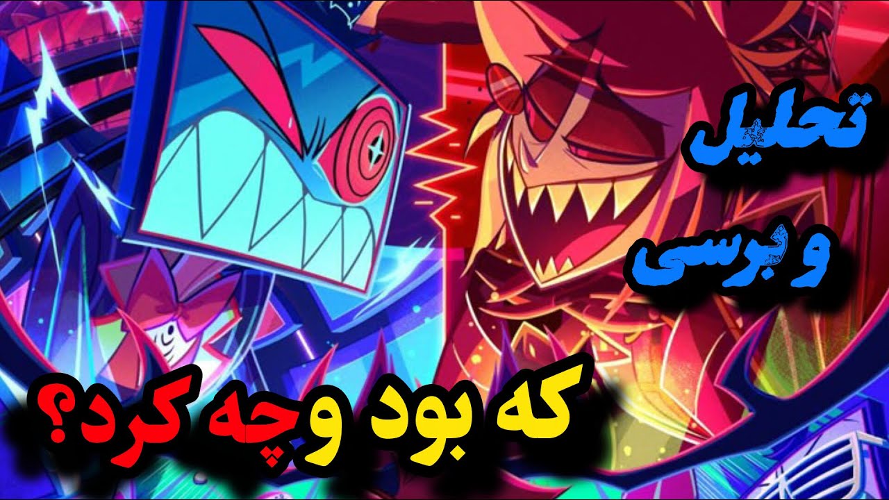 تحلیل و برسی سریال هزبین هتل/ 