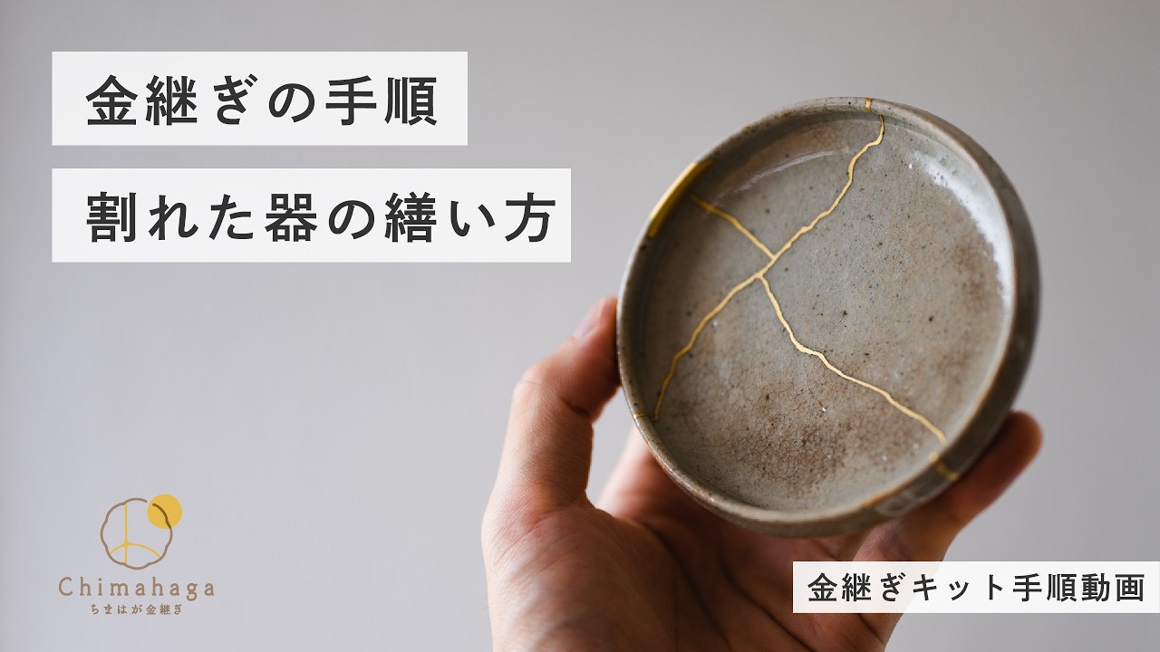 金継ぎの手順解説 本漆と純金を使った伝統的な手法｜ちまはが