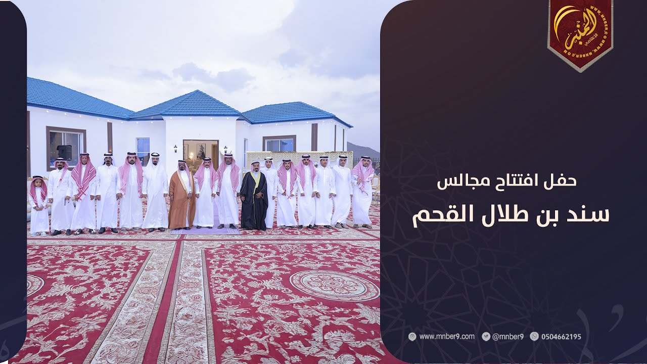 حفل افتتاح مجالس / سند بن طلال القحم