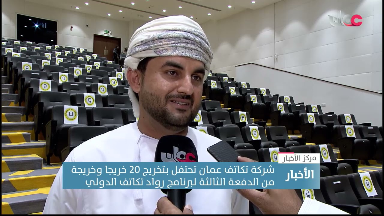 شركة تكاتف عمان تحتفل بتخريج 20 خريجا وخريجة من الدفعة الثالثة لبرنامج رواد تكاتف الدولي